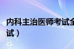 内科主治医师考试全套视频（内科主治医师考试）