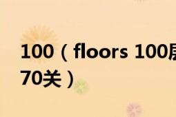 100（floors 100层主塔图文详细攻略：66-70关）