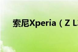 索尼Xperia（Z L36h优缺点有哪些、）