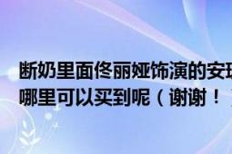 断奶里面佟丽娅饰演的安琪在剧中穿的服装有没有人知道在哪里可以买到呢（谢谢！）