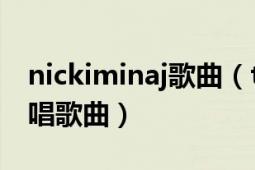 nickiminaj歌曲（the boys Nicki Minaj演唱歌曲）