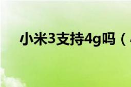 小米3支持4g吗（小米3支持4G网络吗）