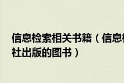 信息检索相关书籍（信息检索与利用 2011年北京大学出版社出版的图书）