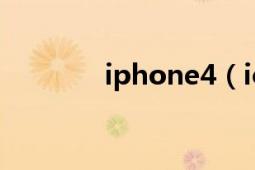 iphone4（ios6.1.3怎么样）