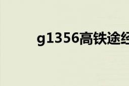 g1356高铁途经站点（G1356次）