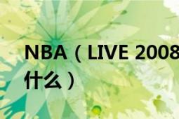 NBA（LIVE 2008 基本操作按键 技巧键 是什么）