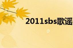 2011sbs歌谣大战（节目名单）