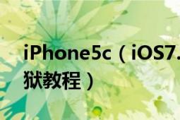 iPhone5c（iOS7.0.2完美越狱教程_苹果越狱教程）