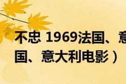 不忠 1969法国、意大利电影（不忠 1969法国、意大利电影）