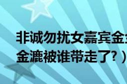 非诚勿扰女嘉宾金金（非诚勿扰10号女嘉宾金漉被谁带走了?）