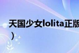 天国少女lolita正版多少钱（天国少女大结局）