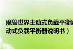 魔兽世界主动式负载平衡器说明书封面（【怀旧服任务】主动式负载平衡器说明书）