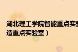 湖北理工学院智能重点实验室（武汉理工大学湖北省数字制造重点实验室）