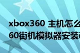 xbox360 主机怎么安装街机模拟器（xbox360街机模拟器安装教程）