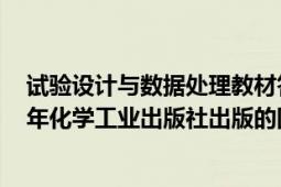 试验设计与数据处理教材答案（试验设计与数据处理 2021年化学工业出版社出版的图书）