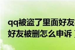 qq被盗了里面好友被删除怎么申诉（qq被盗好友被删怎么申诉）