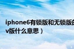 iphone6有锁版和无锁版的区别（iphone6无指纹无锁三网v版什么意思）