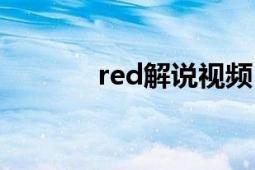 red解说视频（red解说是谁）