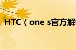 HTC（one s官方解锁后写入超级CID教程）