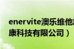 enervite澳乐维他旗舰店（澳乐维他 上海健康科技有限公司）