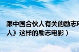 跟中国合伙人有关的励志电影（能否推荐几部像《中国合伙人》这样的励志电影）