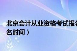 北京会计从业资格考试报名入口（北京会计从业资格考试报名时间）