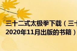 三十二式太极拳下载（三十二式太极拳 人民体育出版社出版2020年11月出版的书籍）