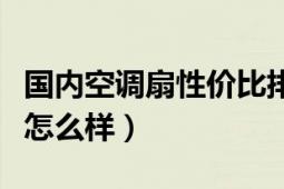 国内空调扇性价比排行榜前十名（空调扇效果怎么样）