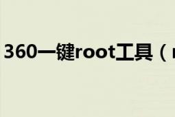 360一键root工具（root权限获取图文教程）