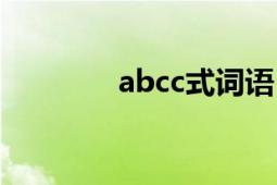 abcc式词语（abcc式词语）