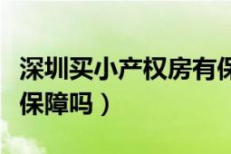 深圳买小产权房有保障吗（深圳买小产权房有保障吗）