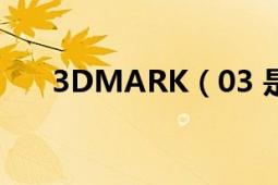 3DMARK（03 是什么?具体怎么用?）