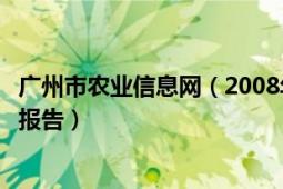 广州市农业信息网（2008年广州市农业局政府信息公开年度报告）