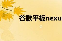 谷歌平板nexus（7 二代怎么样）