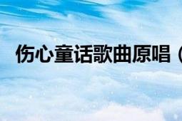 伤心童话歌曲原唱（伤心童话电影版歌词）