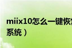 miix10怎么一键恢复系统（MIIX10如何重装系统）