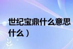 世纪宝鼎什么意思（世纪宝鼎象征什么?代表什么）