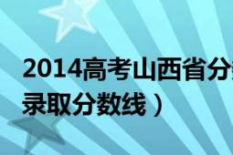 2014高考山西省分数线（2013年山西省高考录取分数线）