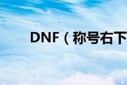 DNF（称号右下角的小称号咋弄的）