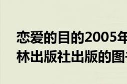 恋爱的目的2005年（恋爱的目的 2006年译林出版社出版的图书）