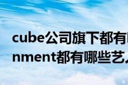 cube公司旗下都有哪些艺人（CubeEntertainment都有哪些艺人）