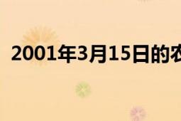 2001年3月15日的农历（2001年3月15日）