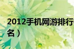 2012手机网游排行榜（网游排行榜2012前十名）