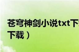 苍穹神剑小说txt下载（《苍穹神剑》txt全集下载）