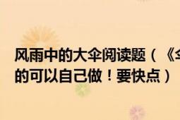 风雨中的大伞阅读题（《伞下一肩雨》阅读答案有语文水平的可以自己做！要快点）