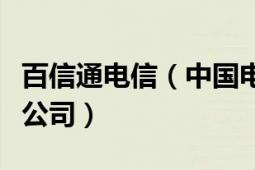 百信通电信（中国电信集团号百信息服务有限公司）