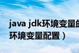 java jdk环境变量的配置（关于java中jdk的环境变量配置）