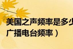 美国之声频率是多少（短波还有那些中文华语广播电台频率）