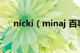 nicki（minaj 百事可乐广告歌叫什么）