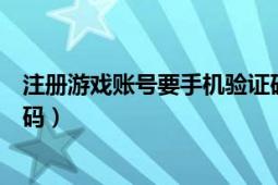 注册游戏账号要手机验证码怎么办（如何破解网络游戏激活码）